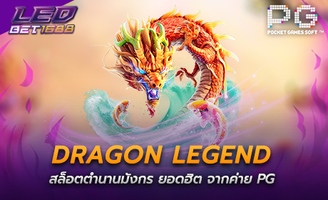 Dragon Legend จาก PG Slot