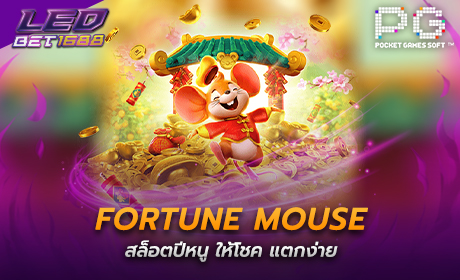 Fortune Mouse จาก PG Slot
