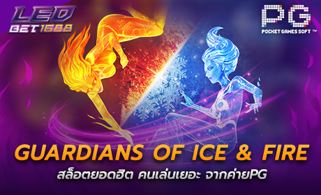 Gardians Of Ice And Fire จาก PG Slot