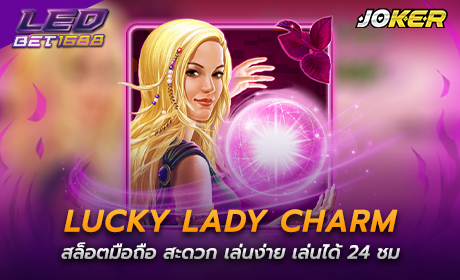 Lucky Lady Charm จาก Joker123