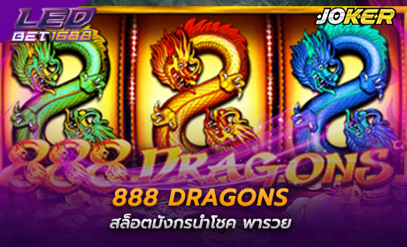 888-Dragons-จาก-joker123