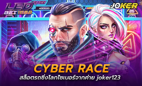 Cyber Race จาก joker123