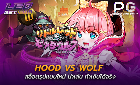 Hood vs Wolf จาก PG SLOT