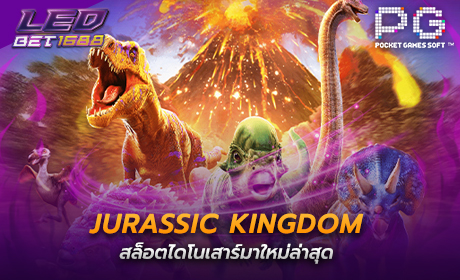 Jurassic Kingdom จาก PG SLOT (1)