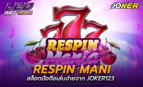 Respin Mania จาก joker123