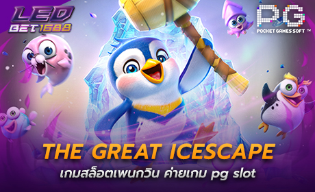 The Great Icescape จาก PG SLOT