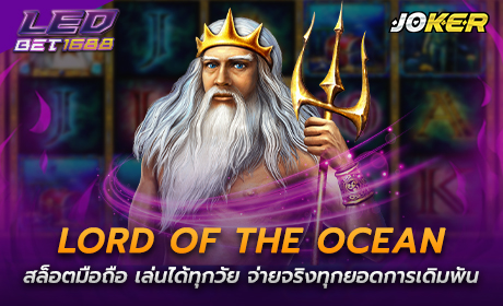 Lord Of The Ocean จากค่าย pg slot