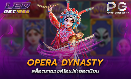 Opera Dynasty จากค่าย pg slot