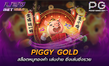 Piggy Gold จากค่าย pg slot