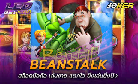 Beanstalk จาก Joker123