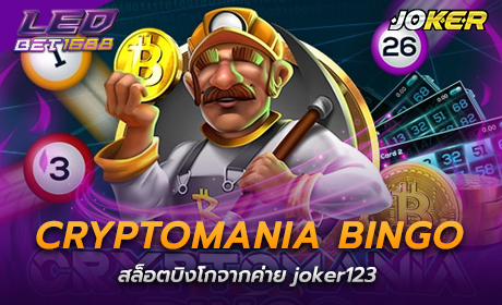 Cryptomania Bingo จาก Joker123