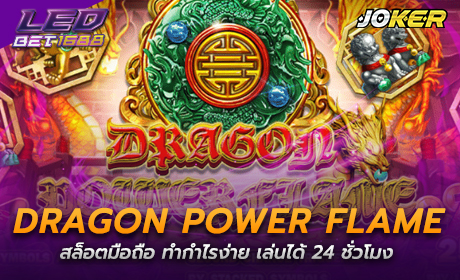 Dragon Power Flame จาก Joker123