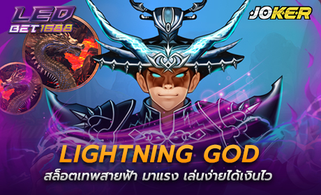 Lightning God จาก Joker123