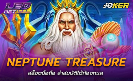 Neptune Treasure จาก Joker123