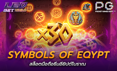 Symbols of Eqypt จาก PG Slot