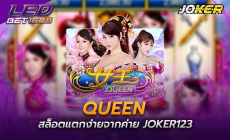 Queen จาก Joker123