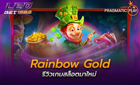 Rainbow Gold จาก Pragmatic Play
