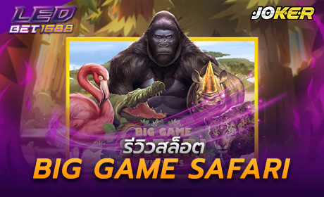 Big Game Safari จาก Joker123