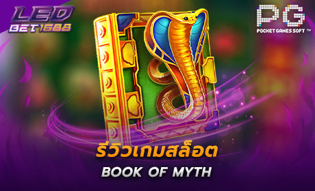 Book of Myth จาก PG Slot