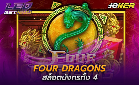 Four Dragons จาก Joker123