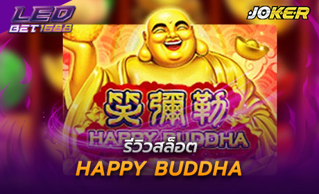Happy Buddha จาก Joker123