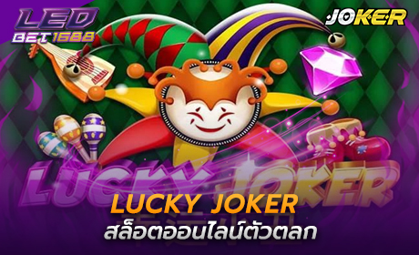 Lucky Joker จาก Joker123