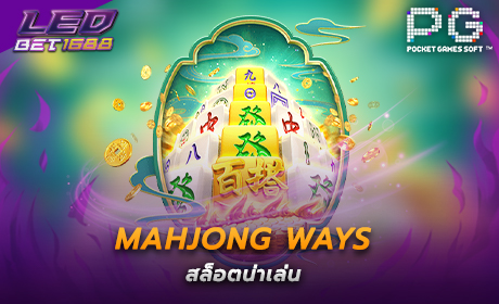 Mahjong Ways จาก PG Slot
