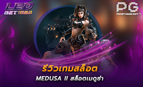 Medusa II จาก PG Slot