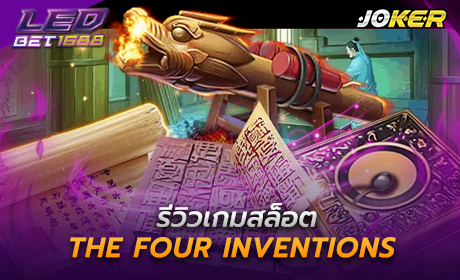 The Four Inventions จาก Joker123