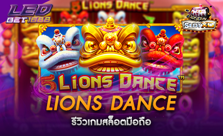 LIONS DANCE จาก Slotxo