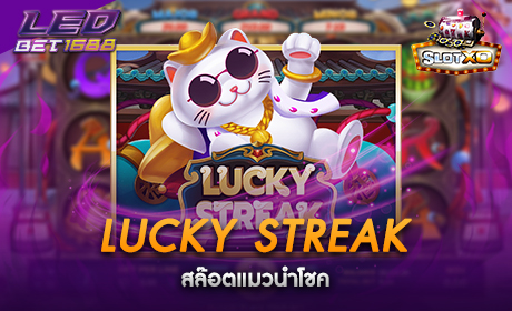 Lucky Streak จาก Slotxo