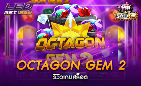 Octagon Gem 2 จาก Slotxo