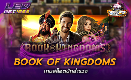 Book of Kingdoms จาก Slotxo