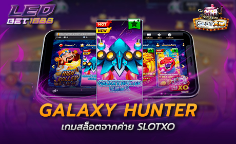 Galaxy Hunter จาก Slotxo