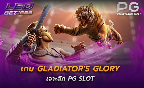 PG เกม Gladiator's Glory