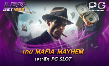 เจาะลึก PG SLOT เกม Mafia Mayhem