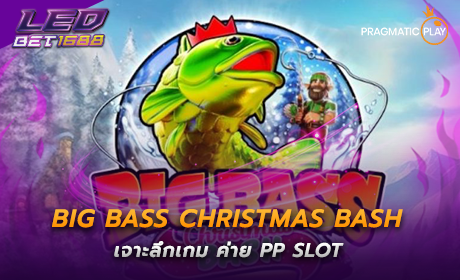 Big Bass Christmas Bash ค่าย PP SLOT